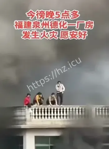 福建泉州厂房大火